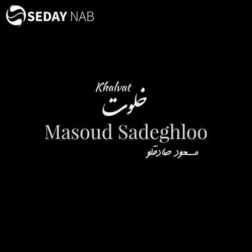 دانلود آهنگ جدید مسعود صادقلو به نام خلوت